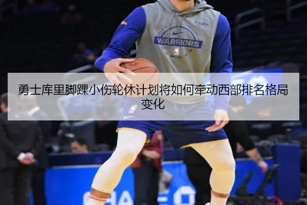 勇士库里脚踝小伤轮休计划将如何牵动西部排名格局变化