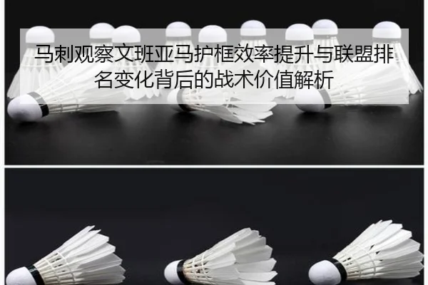 马刺观察文班亚马护框效率提升与联盟排名变化背后的战术价值解析