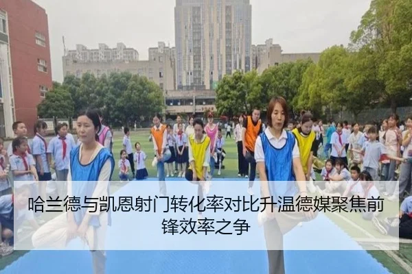 哈兰德与凯恩射门转化率对比升温德媒聚焦前锋效率之争